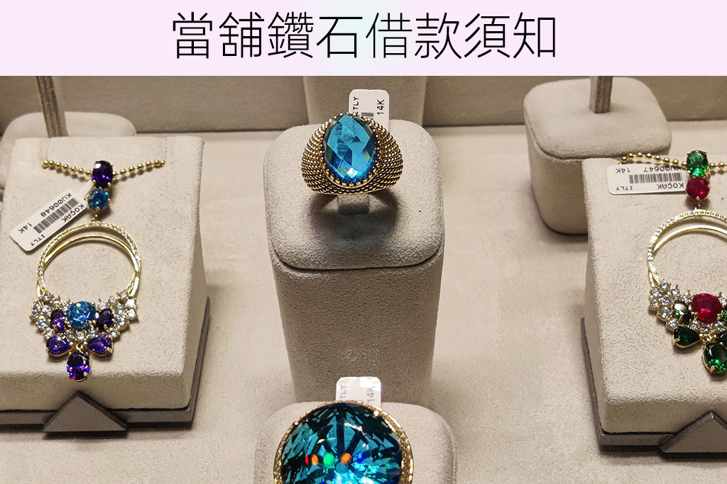 當舖鑽石借款須知
