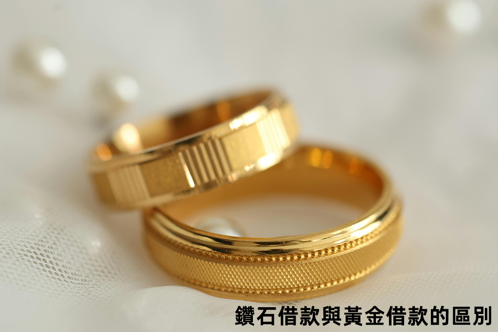 鑽石借款與黃金借款的區別