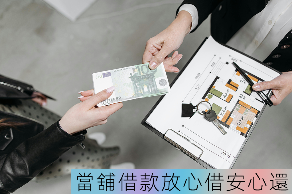 當舖借款放心借安心還