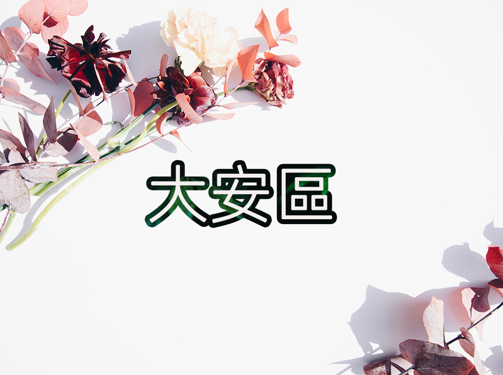 大安區